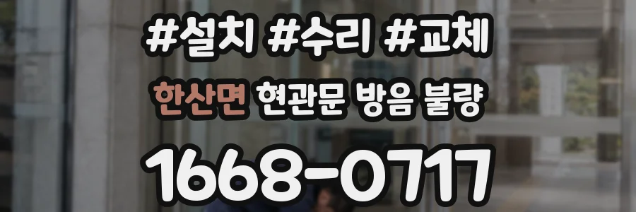 한산면 현관문 방음 불량