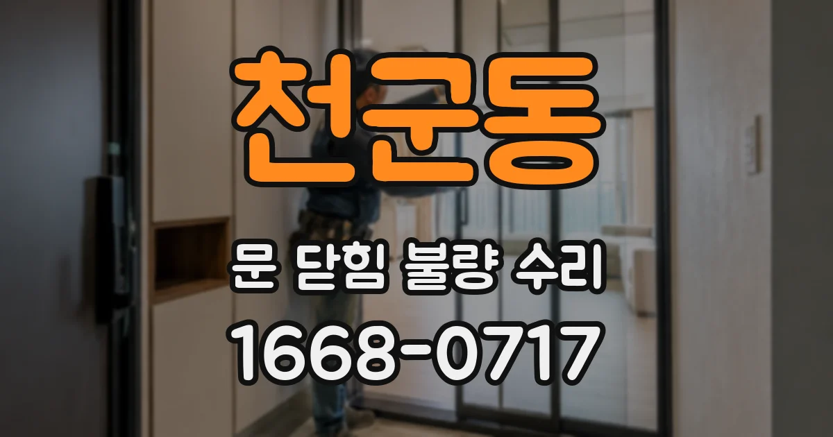 천군동 문 닫힘 불량 수리