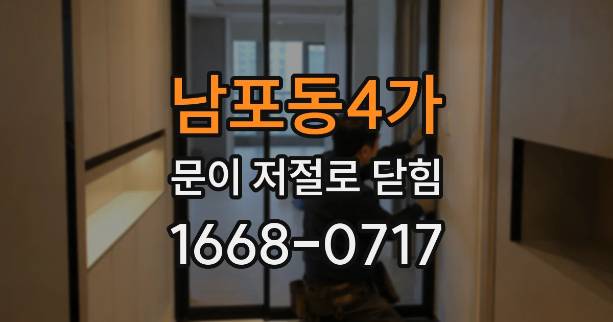 남포동4가 문이 저절로 닫힘