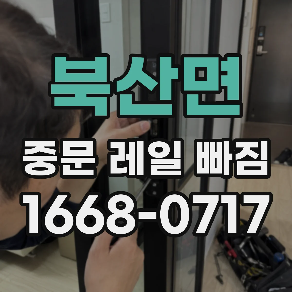 북산면 중문 레일 빠짐