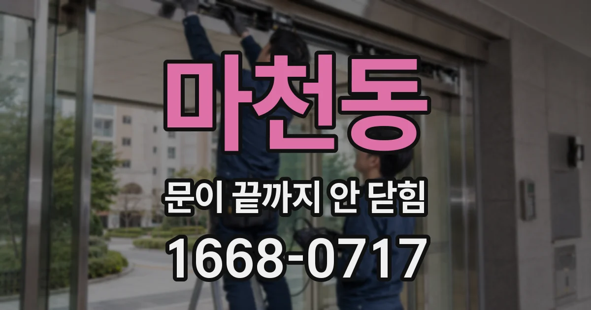 마천동 문이 끝까지 안 닫힘