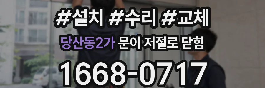 당산동2가 문이 저절로 닫힘