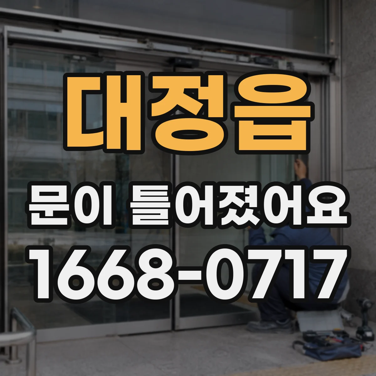 대정읍 문이 틀어졌어요