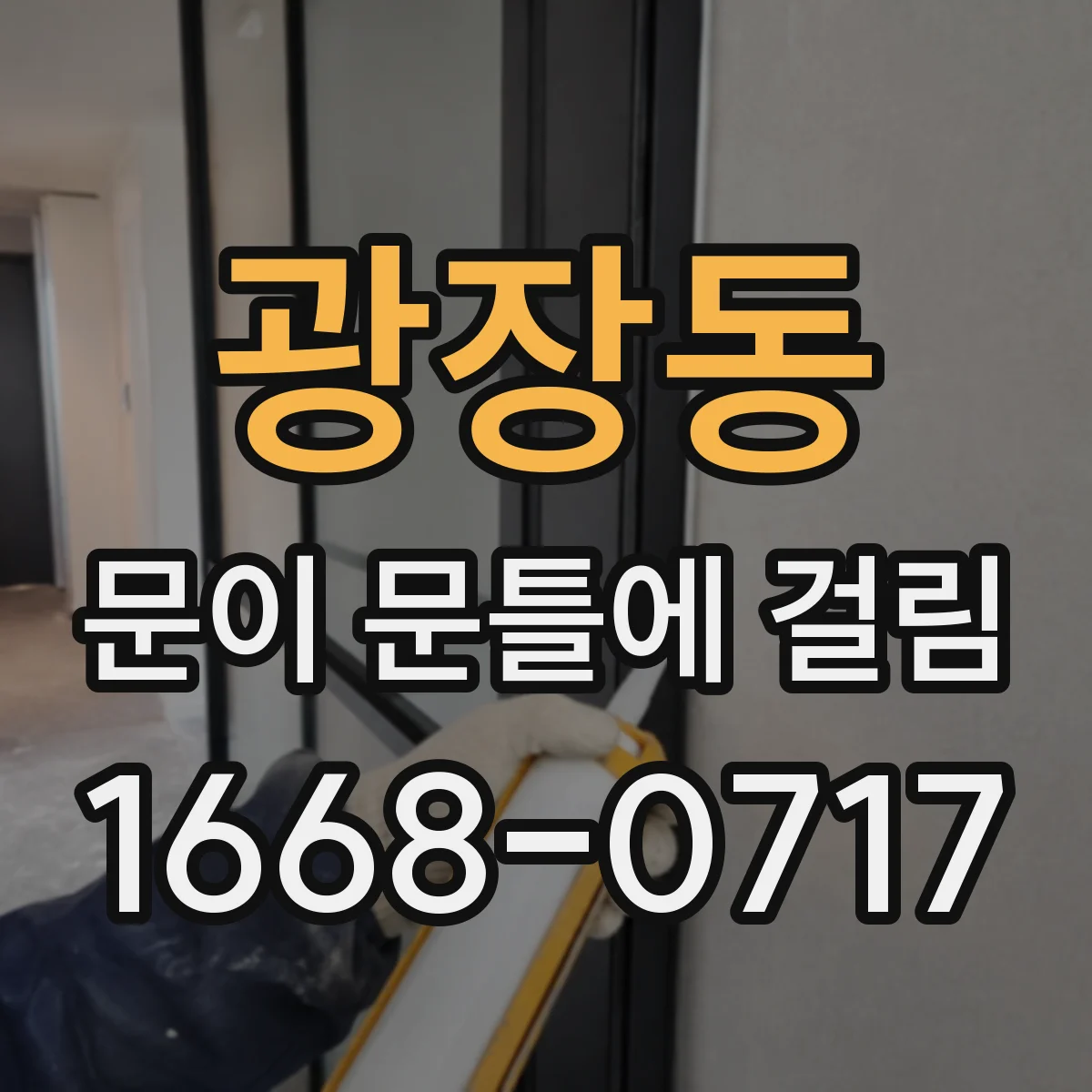광장동 문이 문틀에 걸림 업체 부르기 전 자가 점검으로 기준 세우기