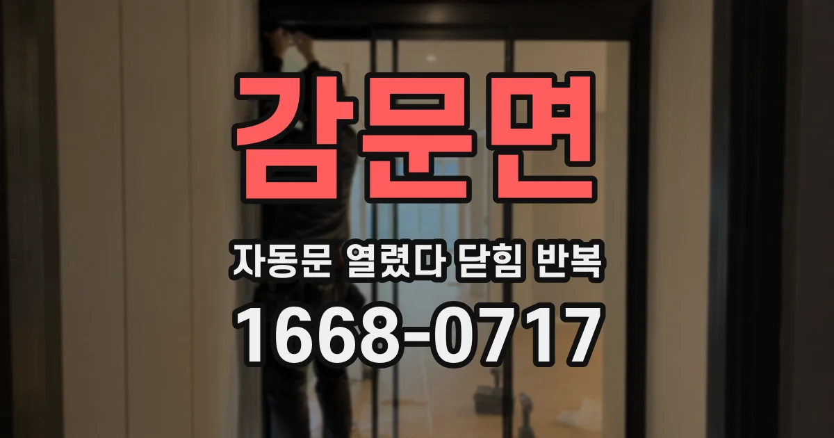 감문면 자동문 열렸다 닫힘 반복 현상은 문이 한 번 열리고 곧바로 닫히거나, 중간에 멈춘 상태에서 다시 열리며 이어질 수 있습니다.