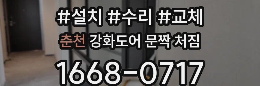 춘천 강화도어 문짝 처짐