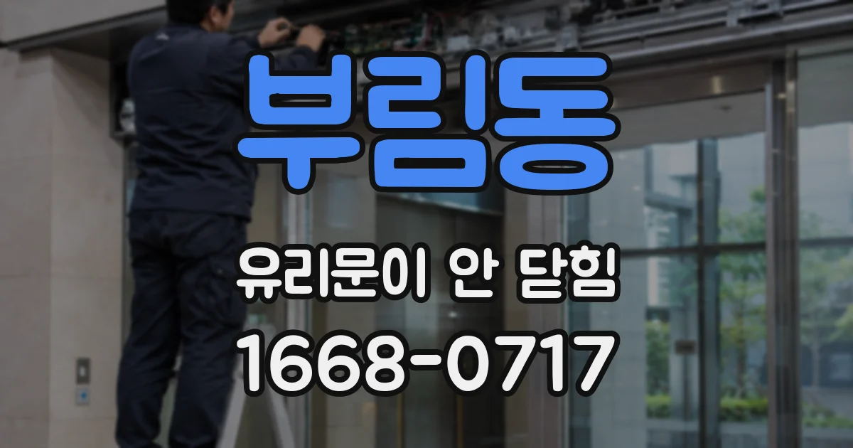 부림동 유리문이 안 닫힘