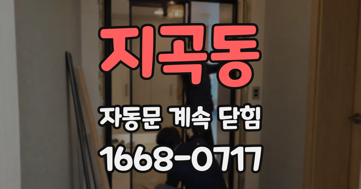 지곡동 자동문 계속 닫힘
