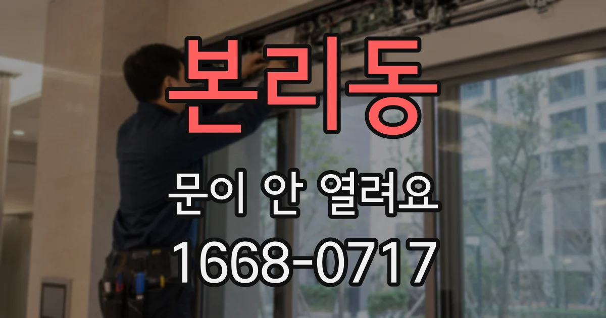 본리동 문이 안 열려요