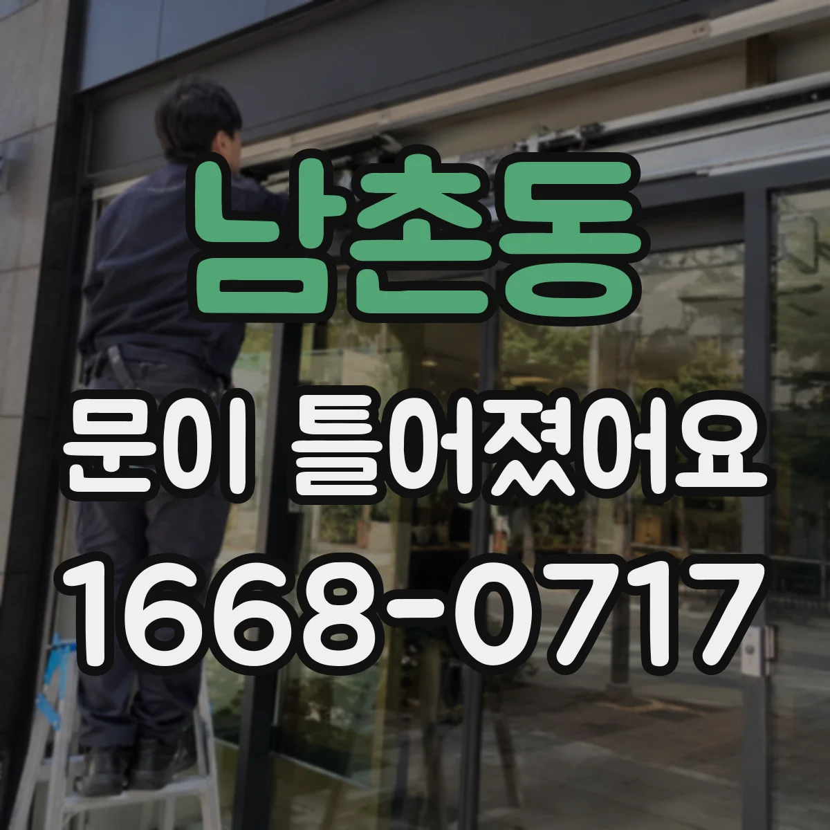 남촌동 문이 틀어졌어요