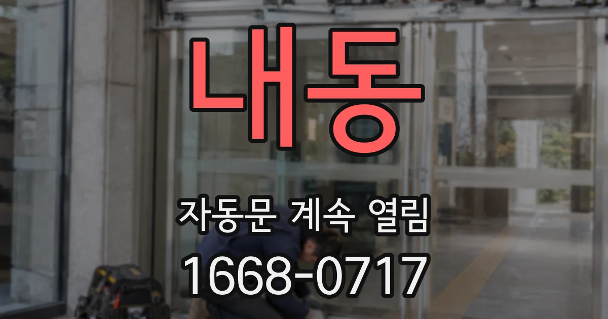 내동 자동문 계속 열림