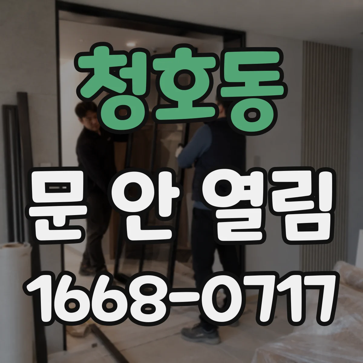 청호동 문 안 열림