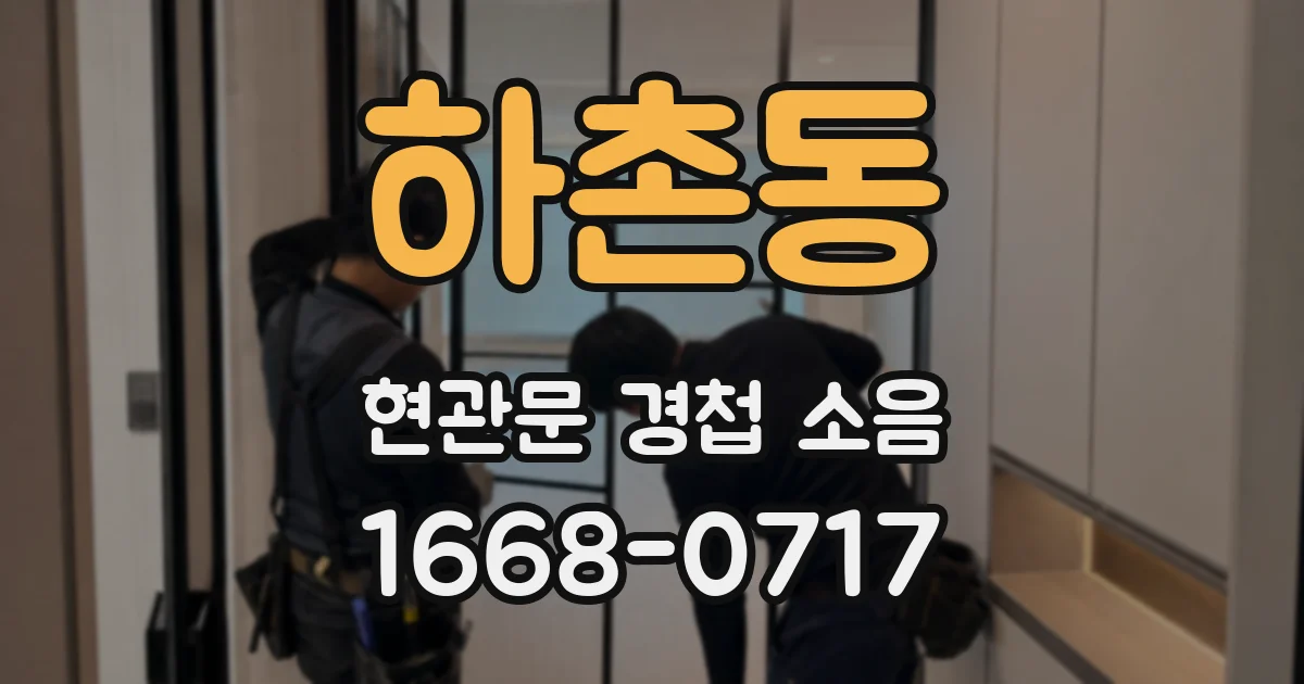 하촌동 현관문 경첩 소음