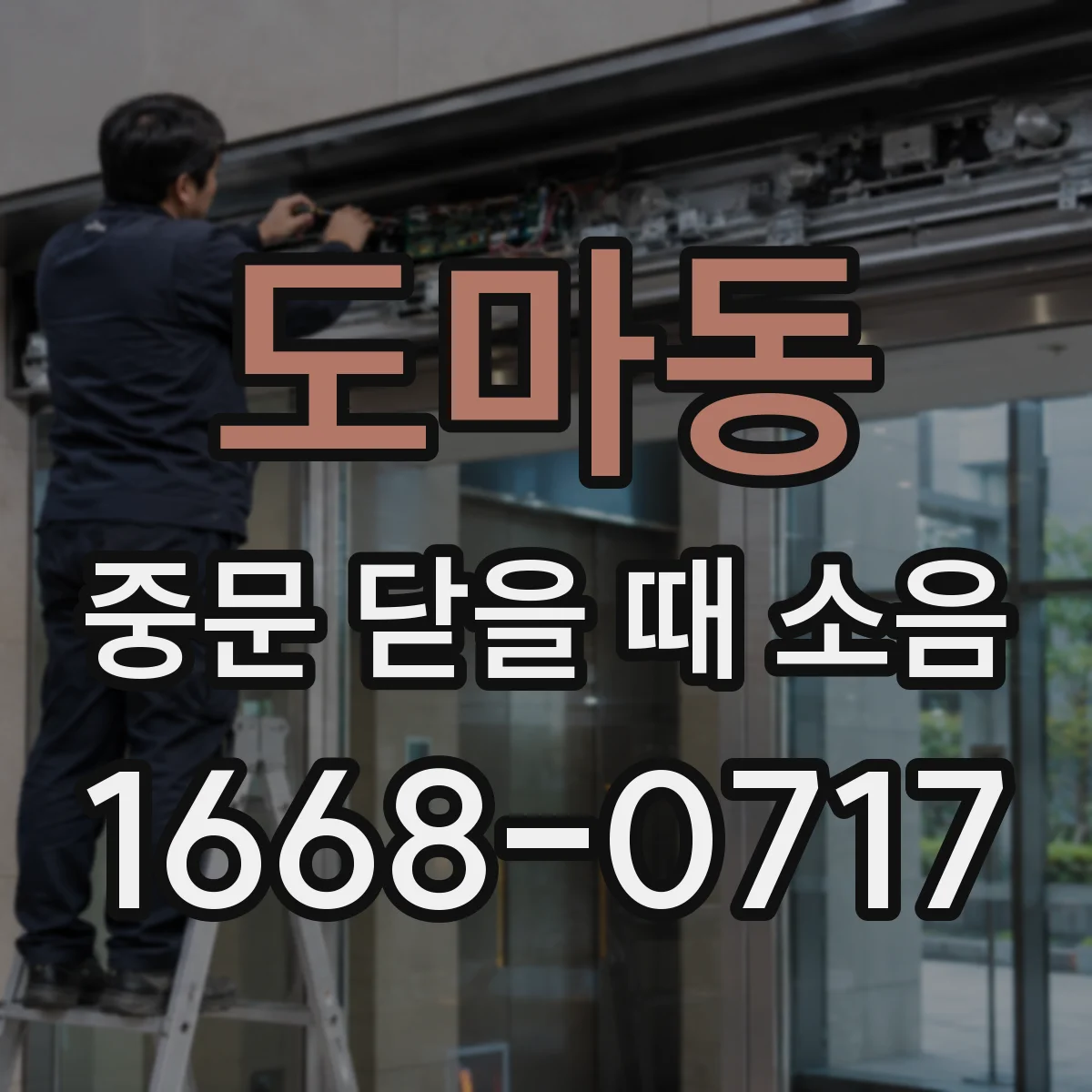 도마동 중문 닫을 때 소음