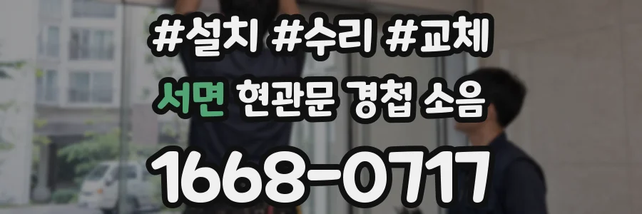 서면 현관문 경첩 소음
