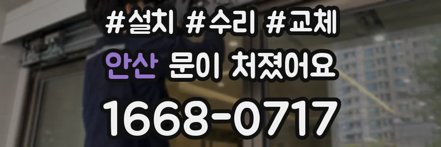 안산 문이 처졌어요