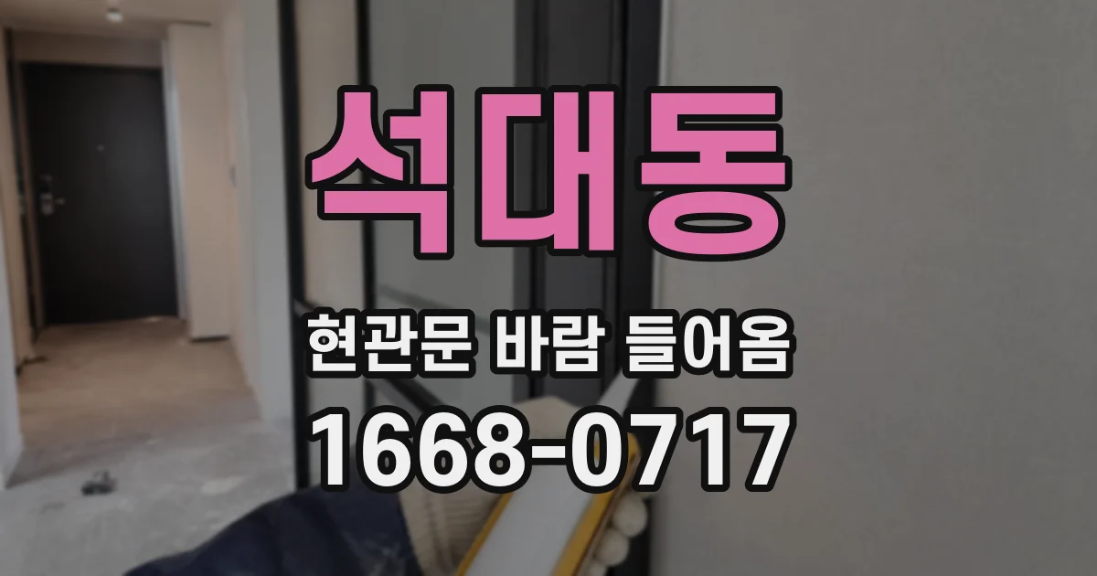 석대동 현관문 바람 들어옴