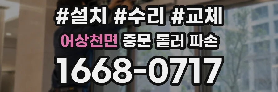 어상천면 중문 롤러 파손
