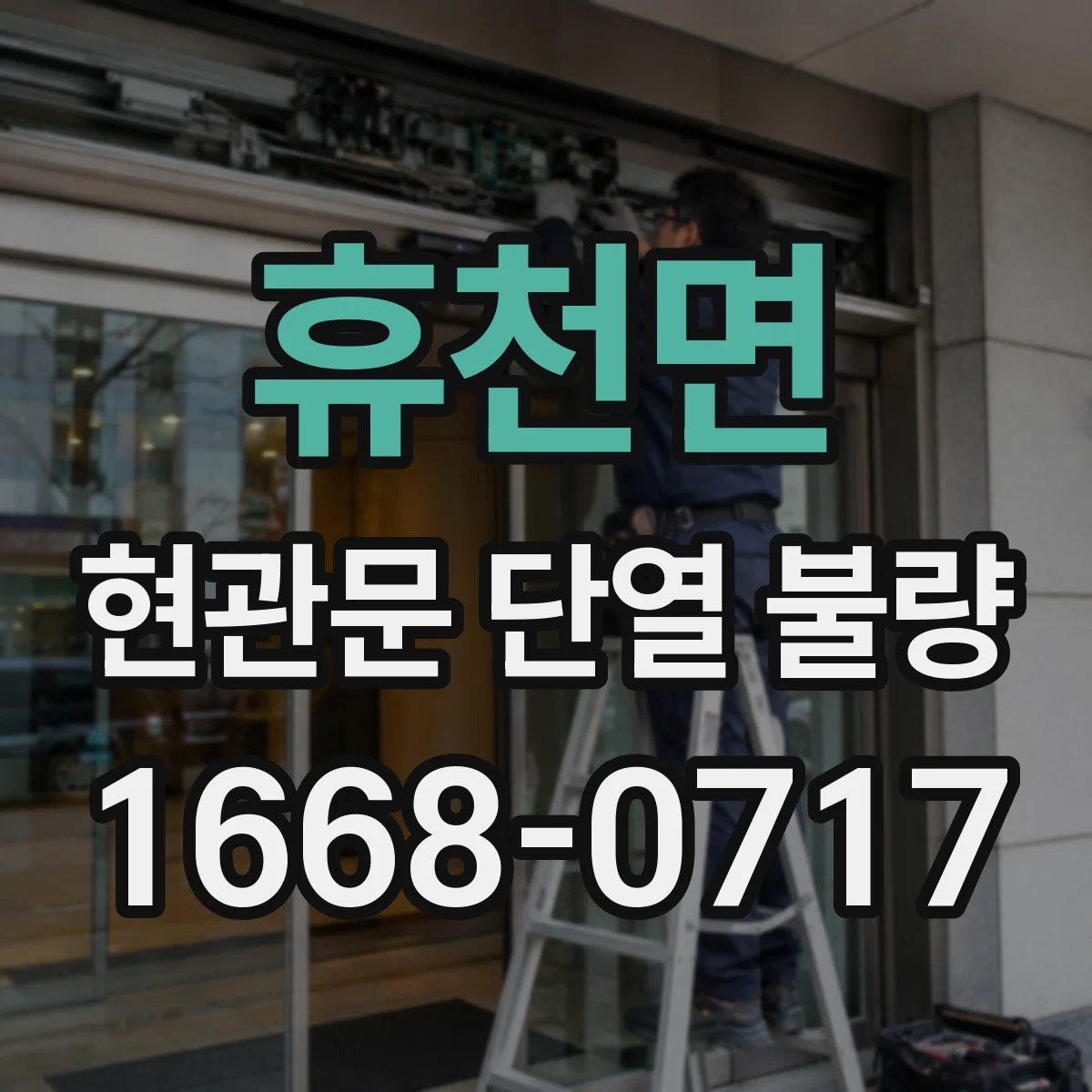 휴천면 현관문 단열 불량