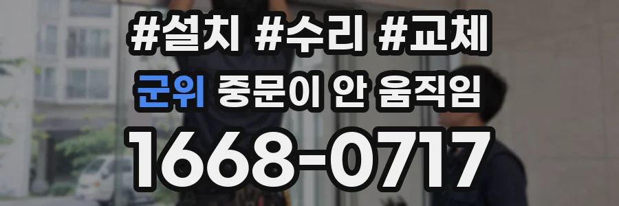 군위 중문이 안 움직임