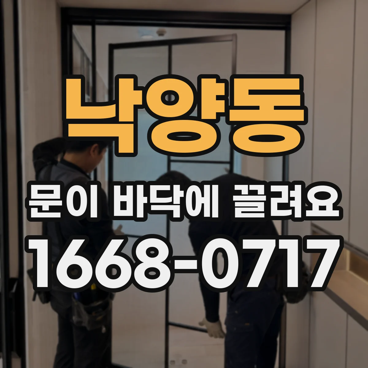 낙양동 문이 바닥에 끌려요