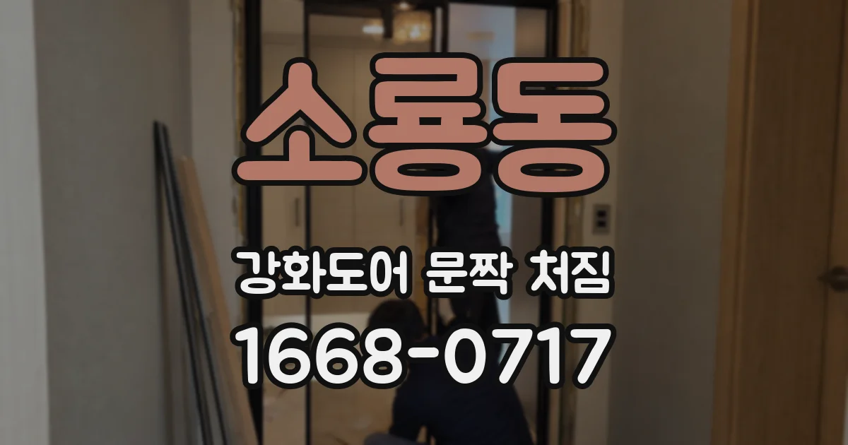 소룡동 강화도어 문짝 처짐