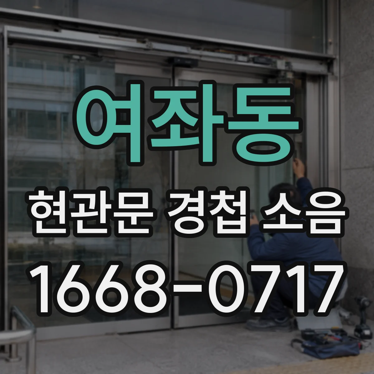 여좌동 현관문 경첩 소음