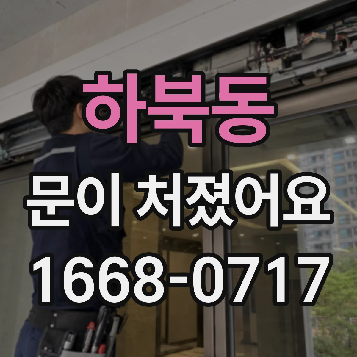 하북동 문이 처졌어요