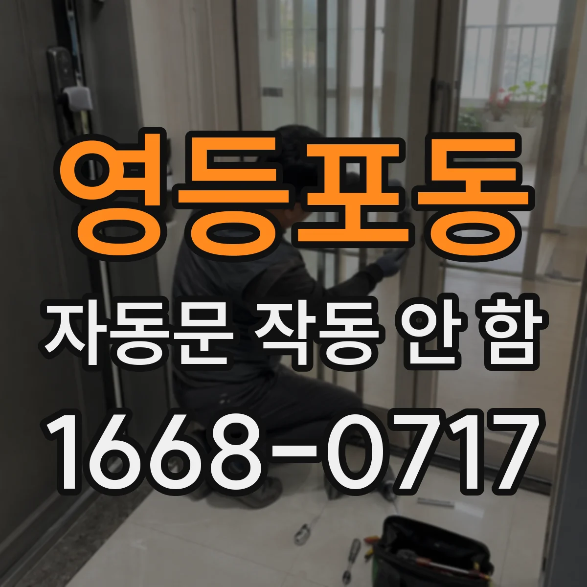 영등포동 자동문 작동 안 함