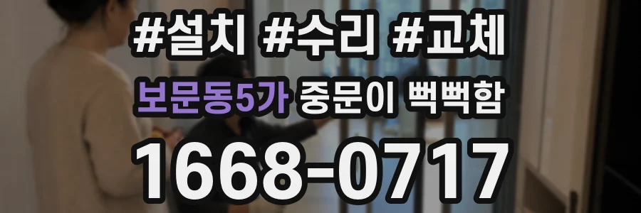 보문동5가 중문이 뻑뻑함