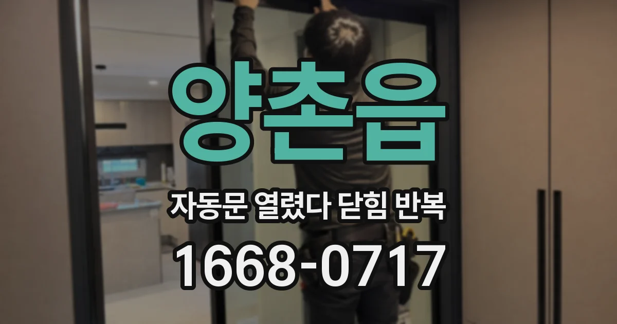 양촌읍 자동문 열렸다 닫힘 반복 증상은 열림과 닫힘이 연달아 일어나거나, 정지 후 다시 작동하면서 나타납니다.