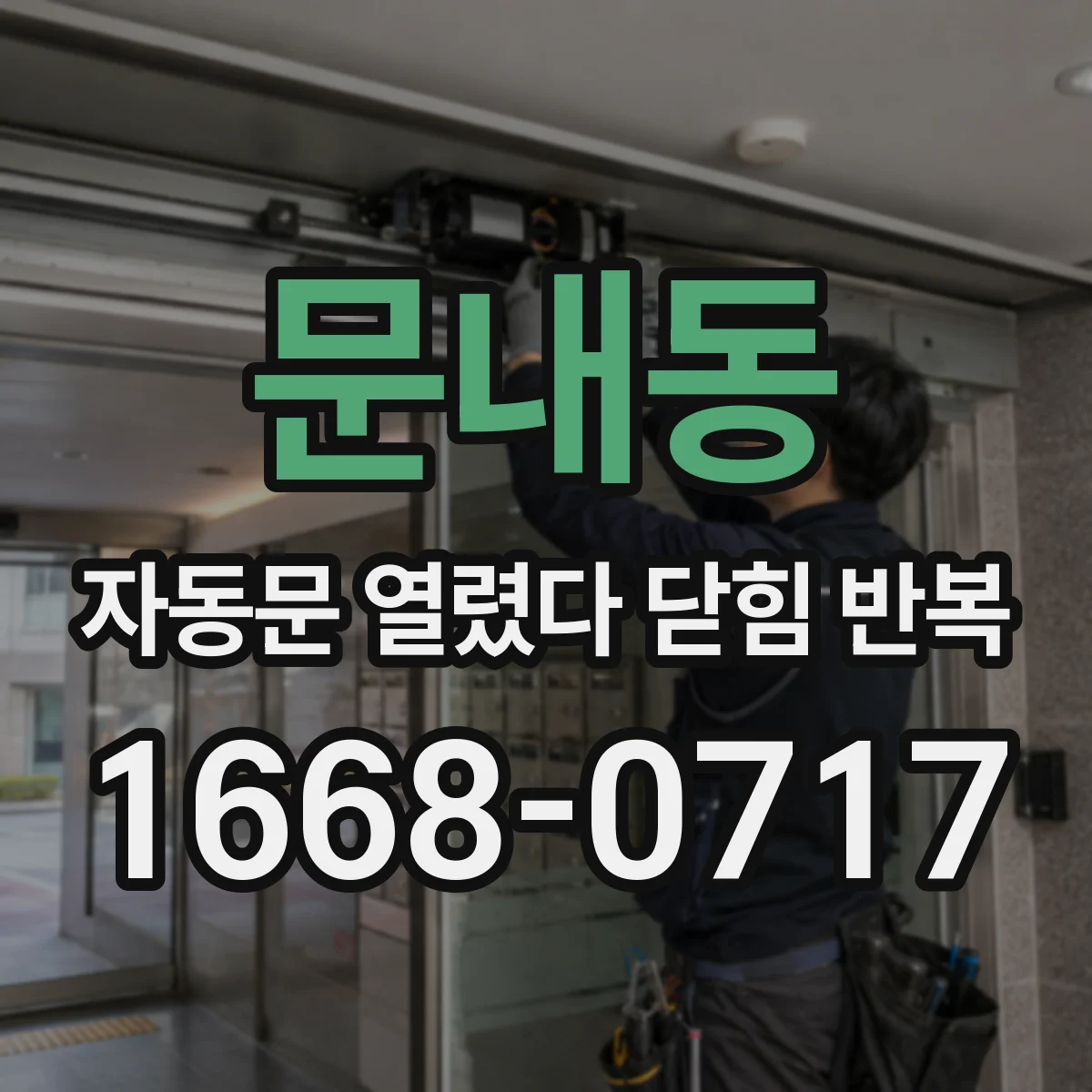 문내동 자동문 열렸다 닫힘 반복