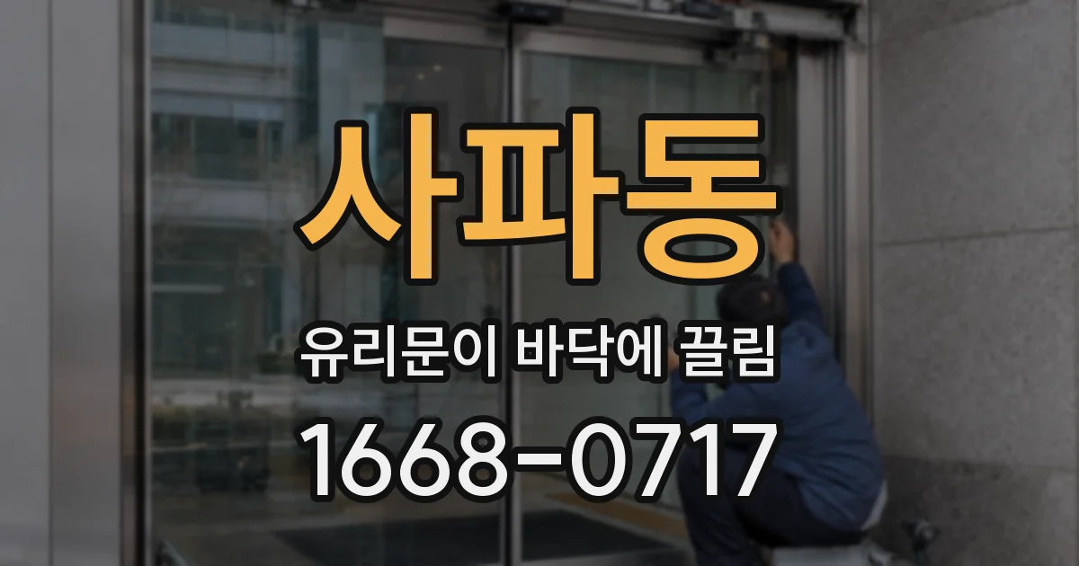 사파동 유리문이 바닥에 끌림