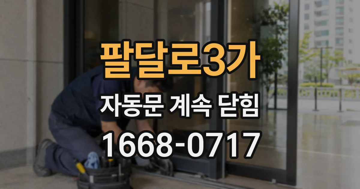 팔달로3가 자동문 계속 닫힘
