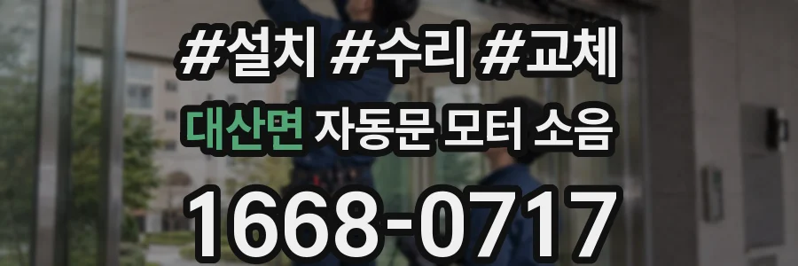 대산면 자동문 모터 소음