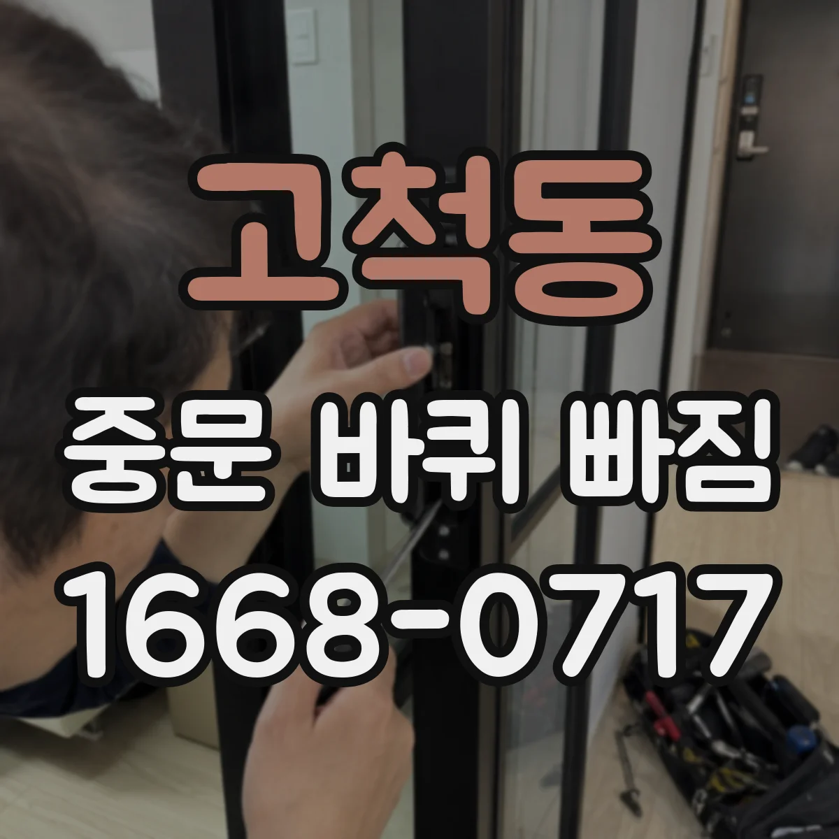 고척동 중문 바퀴 빠짐