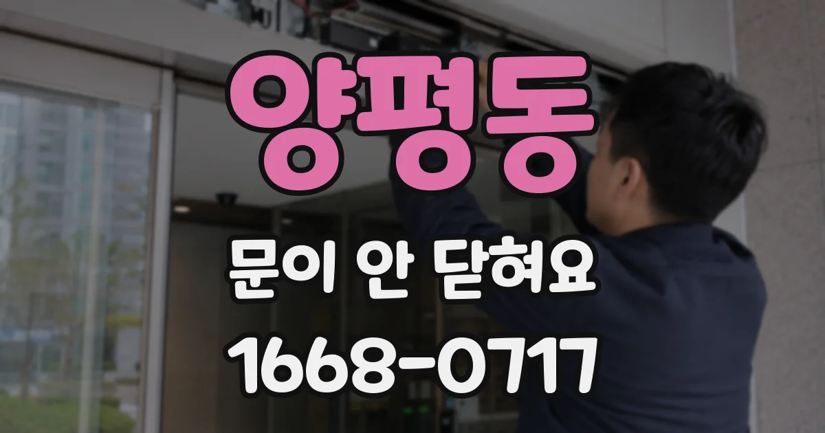 양평동 문이 안 닫혀요