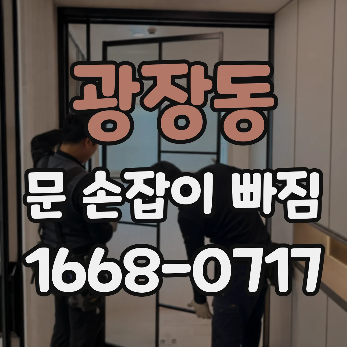 광장동 문 손잡이 빠짐