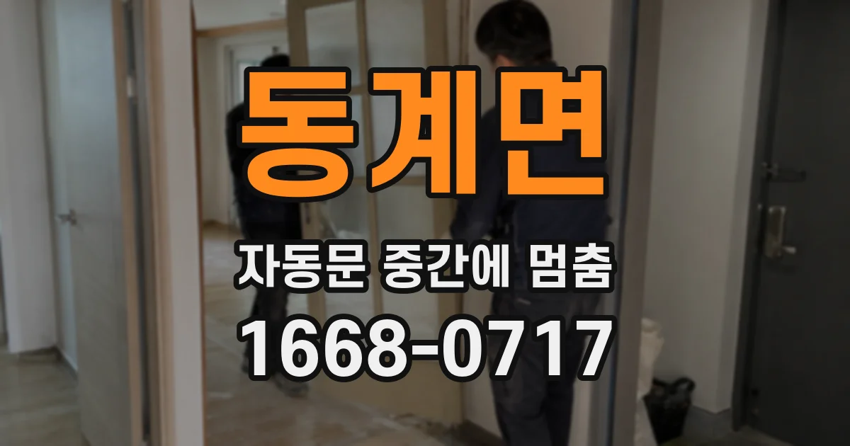 동계면 자동문 중간에 멈춤