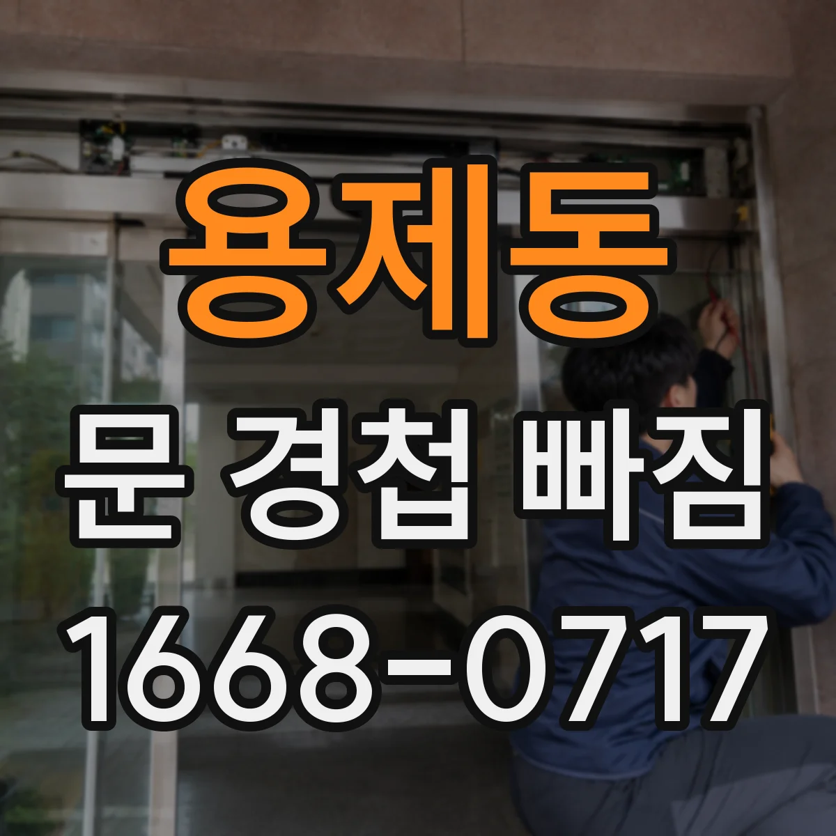 용제동 문 경첩 빠짐