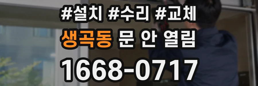생곡동 문 안 열림