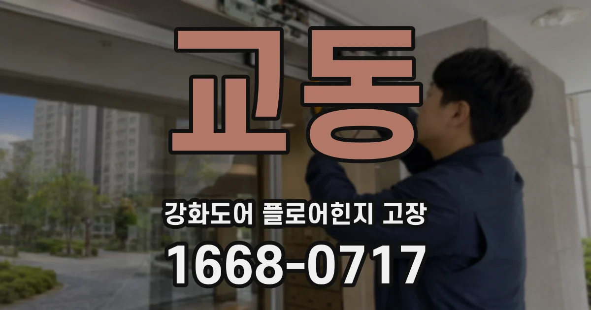 교동 강화도어 플로어힌지 고장