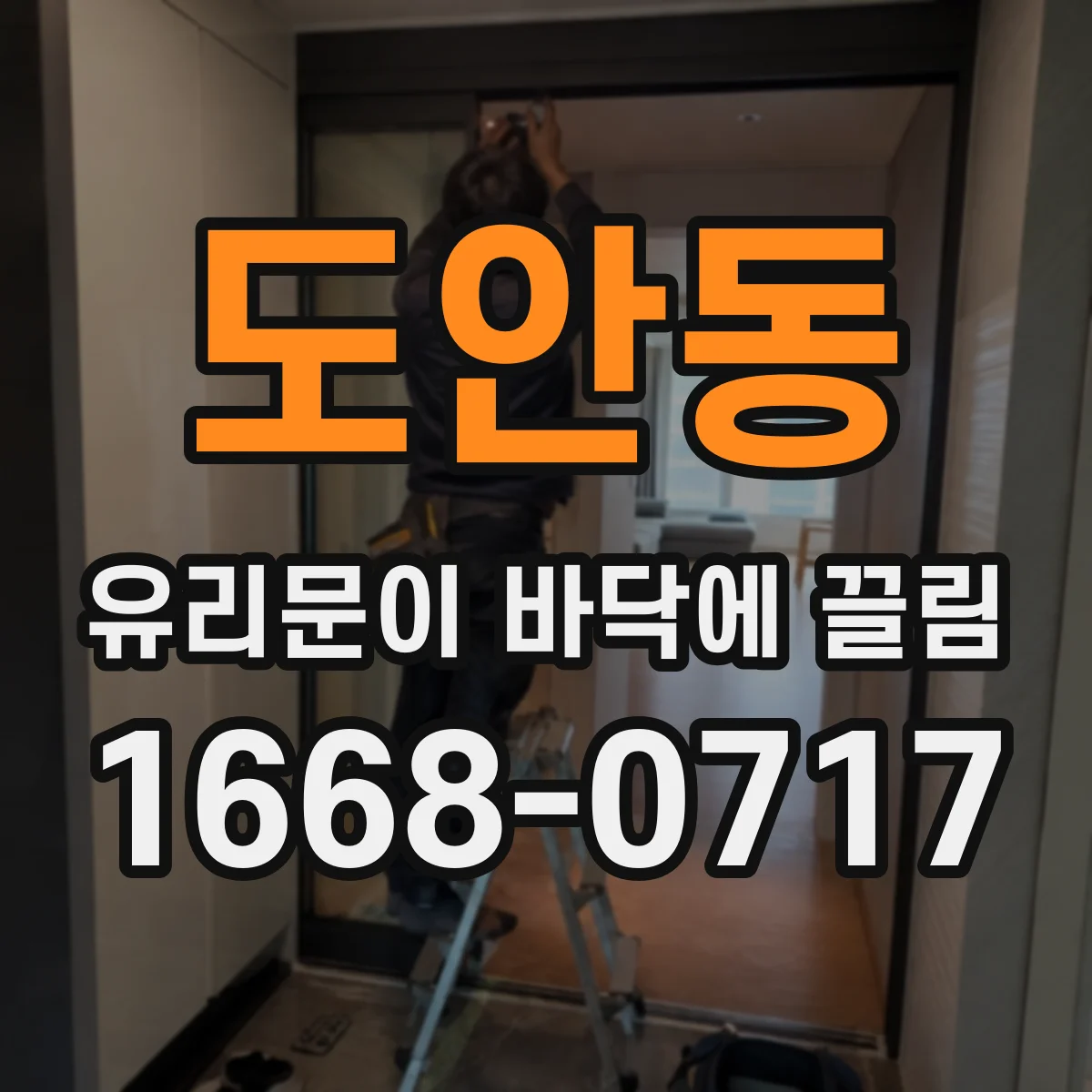 도안동 유리문이 바닥에 끌림