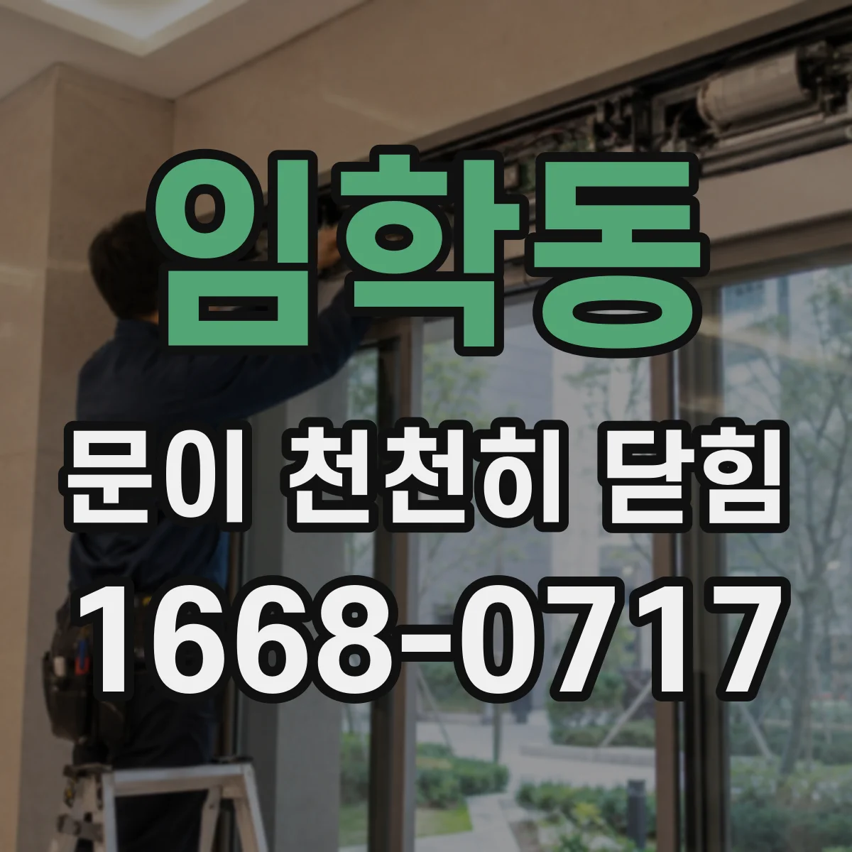 임학동 문이 천천히 닫힘