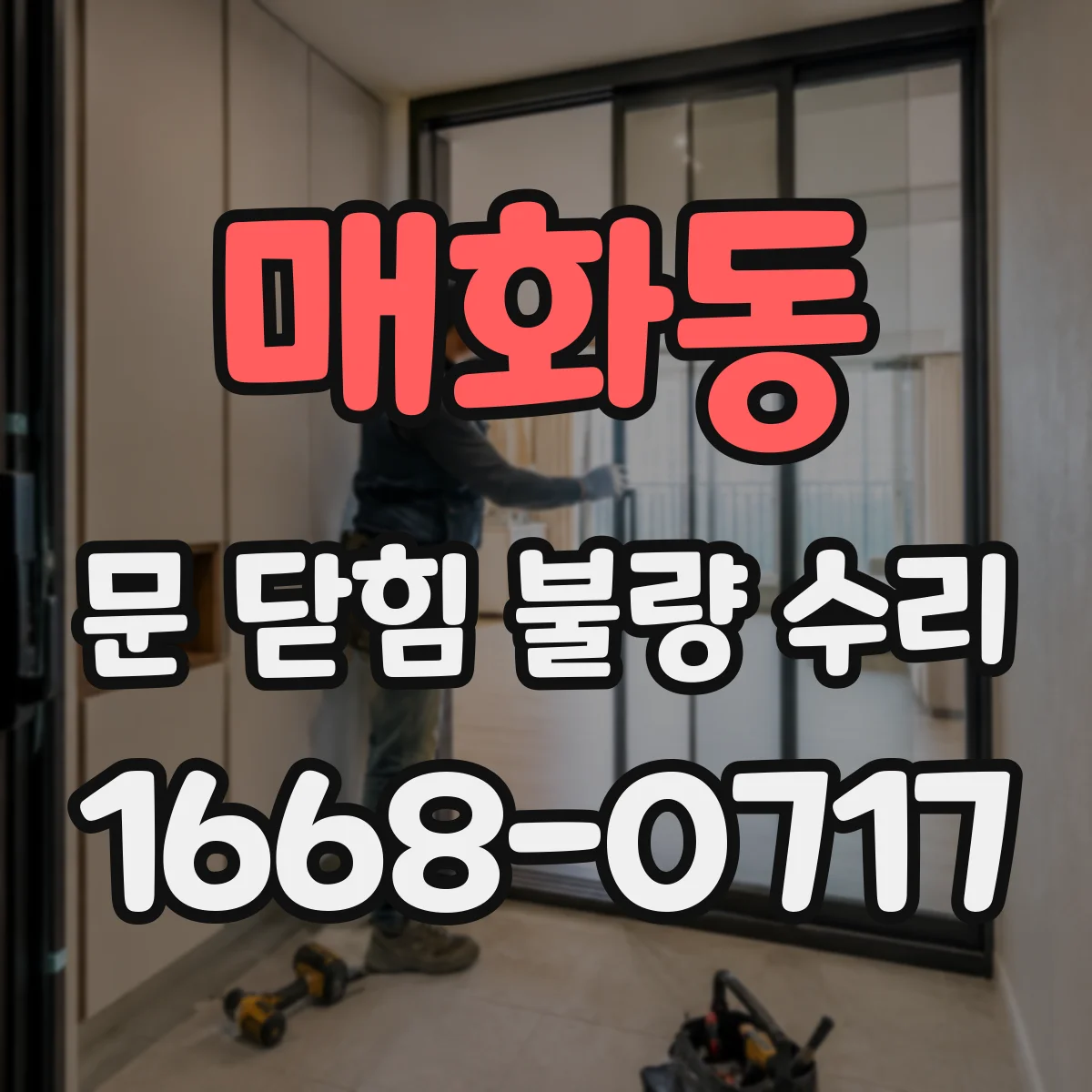 매화동 문 닫힘 불량 수리