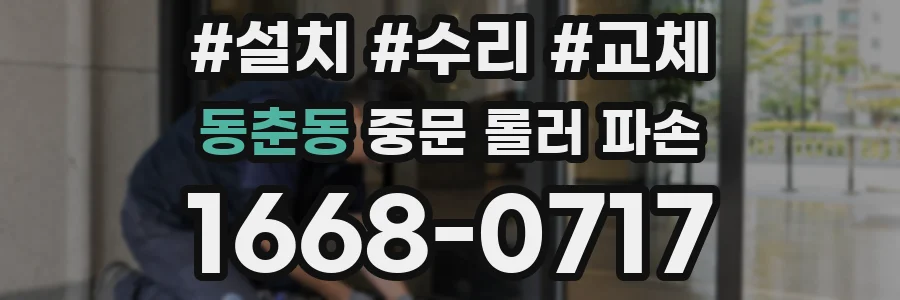 동춘동 중문 롤러 파손