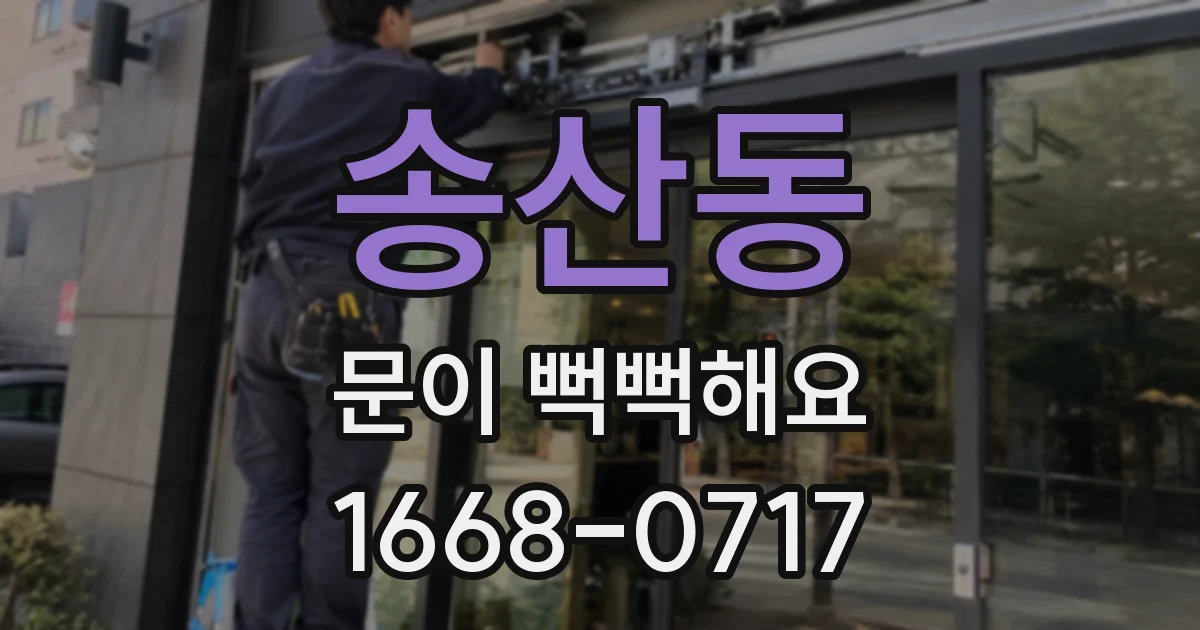 송산동 문이 뻑뻑해요