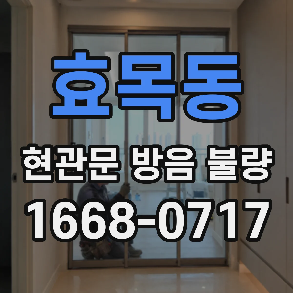 효목동 현관문 방음 불량