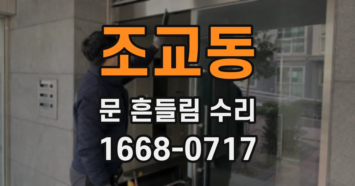조교동 문 흔들림 수리