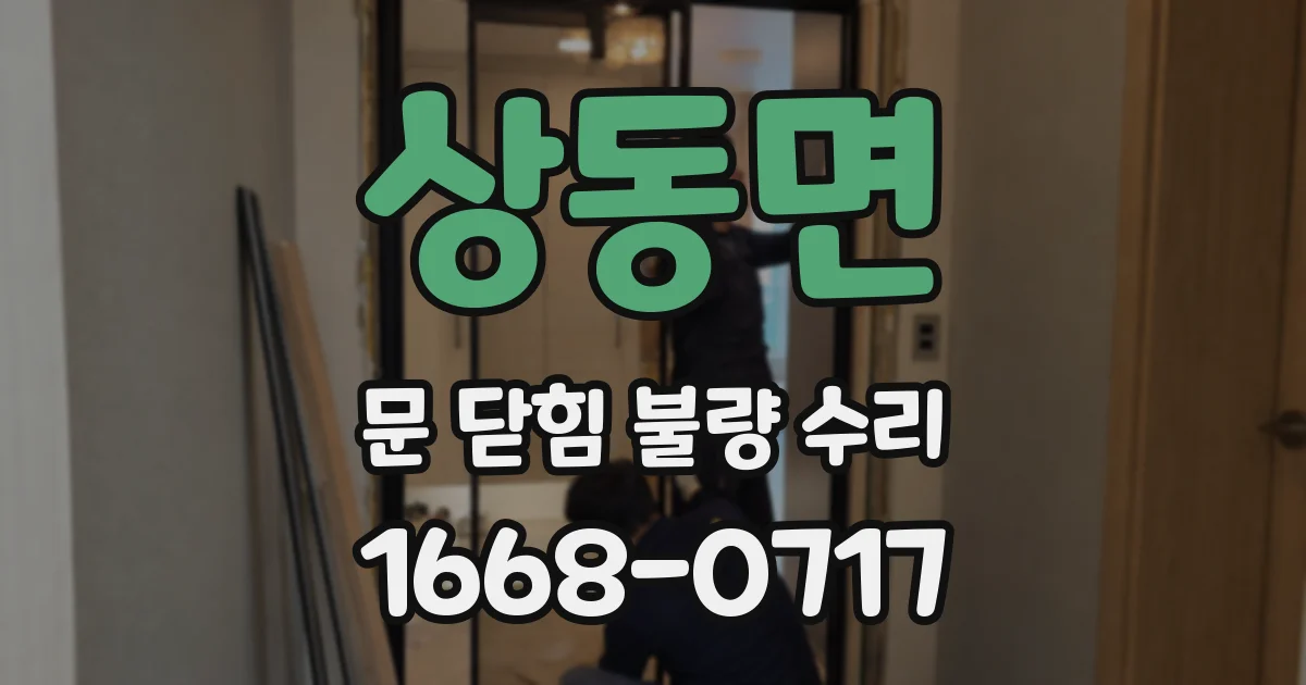 상동면 문 닫힘 불량 수리